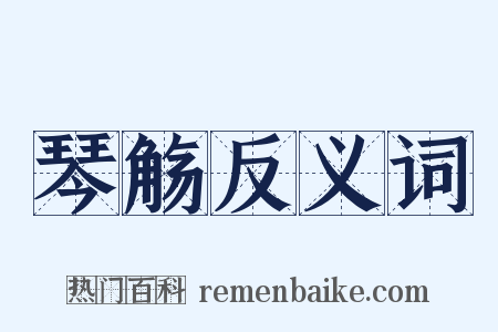 琴觞反义词是什么意思的图片